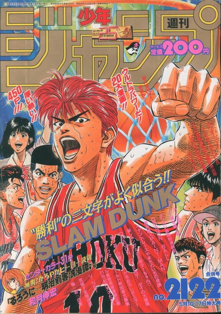 集英社 週刊少年ジャンプ 1993年(平成5年)21+22 ※表紙「SLAM