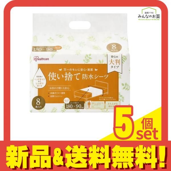 アイリスオーヤマ 使い捨て防水シーツ 大判タイプ ロングサイズ 8枚入 TS-L8 5個セット まとめ売り