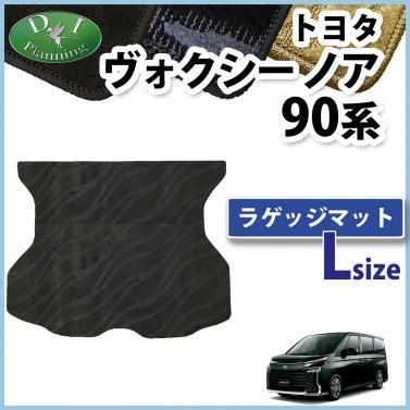 トヨタ 新型 ヴォクシー ノア スズキ ランディ 90系 ラゲッジマット (Lサイズ) 織柄シリーズ トランクマット 社外新品 - メルカリ