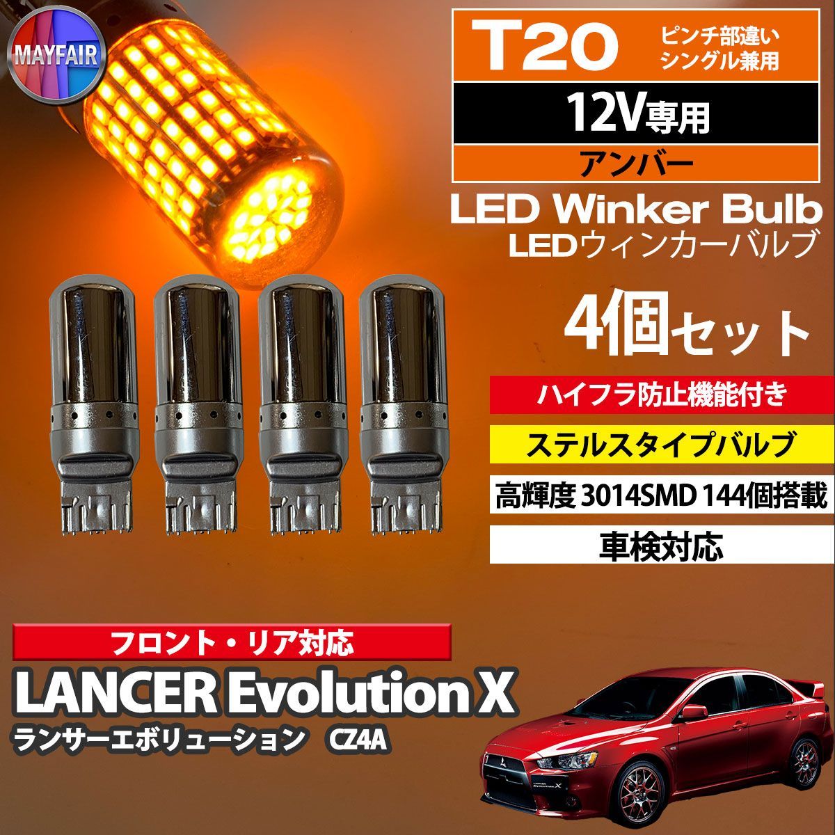 ランサーエボリューションX CZ4A LED ウィンカー バルブ T20 ハイフラ防止 144LED 抵抗器 内蔵 4個セット - メルカリ