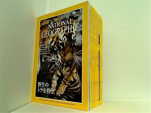 ナショナルジオグラフィック 日本版 1997年号低 価格