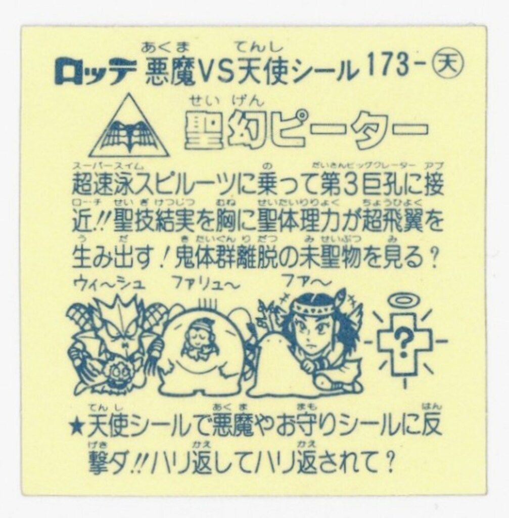ロッテ 旧ビックリマンシール/アイス版すくみ 15弾 聖幻ピーター 173 