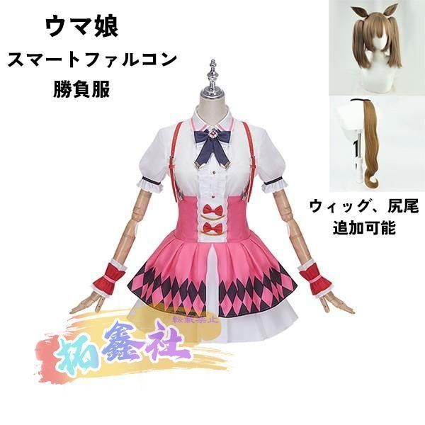 ウマ娘 プリティーダービー Pretty Derby スマートファルコン 勝負服 コスプレ衣装 ウィッグ 靴 選択可