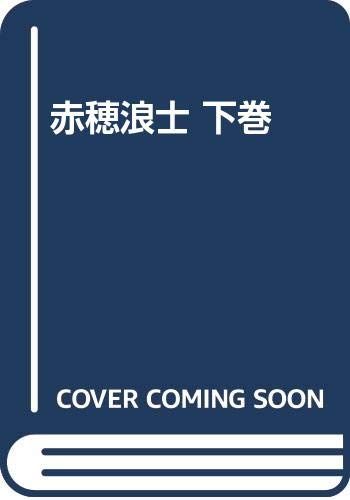 赤穂浪士 下巻 大佛次郎