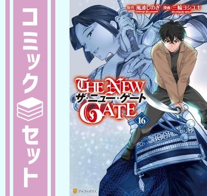 セット】ザ・ニュー・ゲート THE NEW GATE コミック 1-16巻
