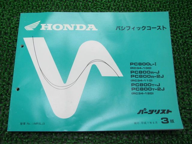 パシフィックコースト パーツリスト 3版 ホンダ 正規 中古 バイク 整備