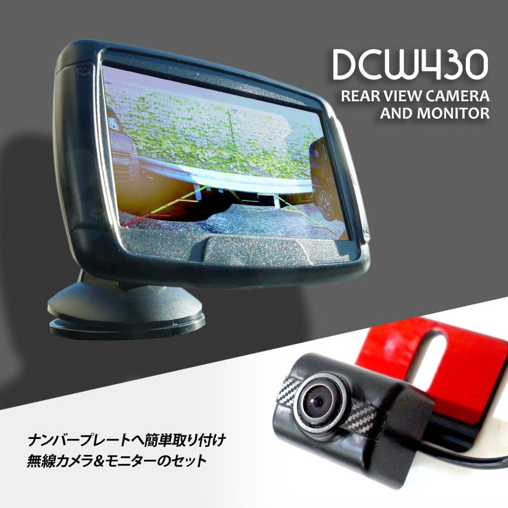 ワイヤレス 無線 バックモニター バックカメラ オンダッシュモニター 4.3インチ 12V 24V リアカメラ トラック ナンバープレート TELEC認証 DCW430