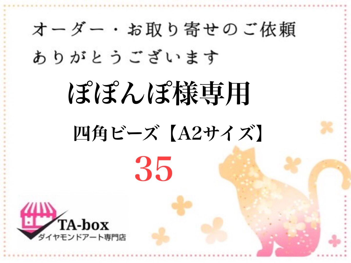 35☆ぽぽんぽ様専用 四角ビーズ【A2サイズ】オーダーページ