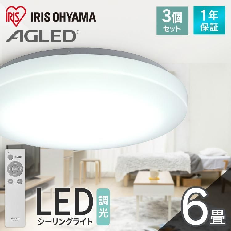 【送料無料】(3個セット)シーリングライト 6畳 調光 アイリスオーヤマ 1年保証 おしゃれ 明るい 照明 LED 明るさ3200lm 薄型 コンパクト 節電 一人暮らし AGLED ACL-6DGR