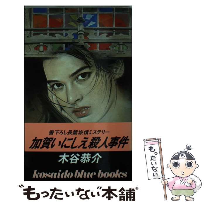 【中古】加賀いにしえ殺人事件<Kosaido blue books>／木谷恭介 著／広済堂 中古】 加賀いにしえ殺人事件 （Kosaido blue books） / 木谷