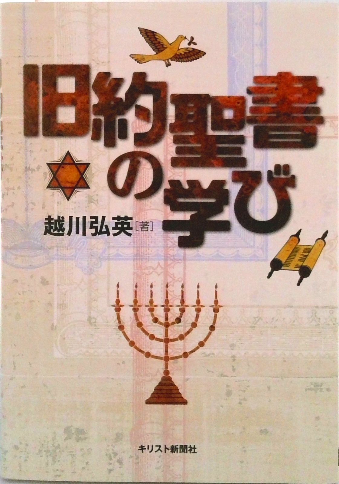 旧約聖書の学び/キリスト新聞社/越川弘英（単行本） - メルカリ