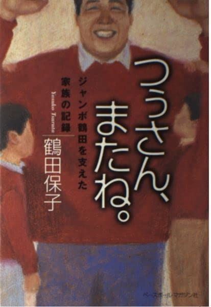 人気セール，安い つぅさん、またね: ジャンボ鶴田を支えた家族の記録 その他