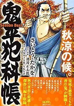 鬼平犯科帳Season Best麗春の候。 (SPコミックス SPポケットワイド) 鬼平犯科帳人物伝 佐嶋忠介: SPコミックス SPポケットワイド