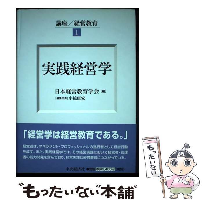 【中古】 講座/経営教育 1 実践経営学  / 日本経営教育学会 / 中央経済社