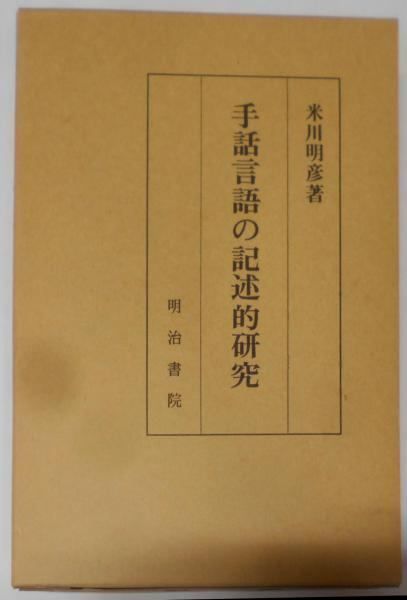 【中古】手話言語の記述的研究／米川明彦 著／明治書院 明治期漢語辞書大系』ほか国語学関係の古書を大量出張買取いたし