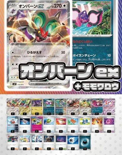 【デッキ販売】オンバーンex+モモワロウ【スリーブ付き】 デッキ販売】オンバーンex+モモワロウ スリーブ付き - メルカリ