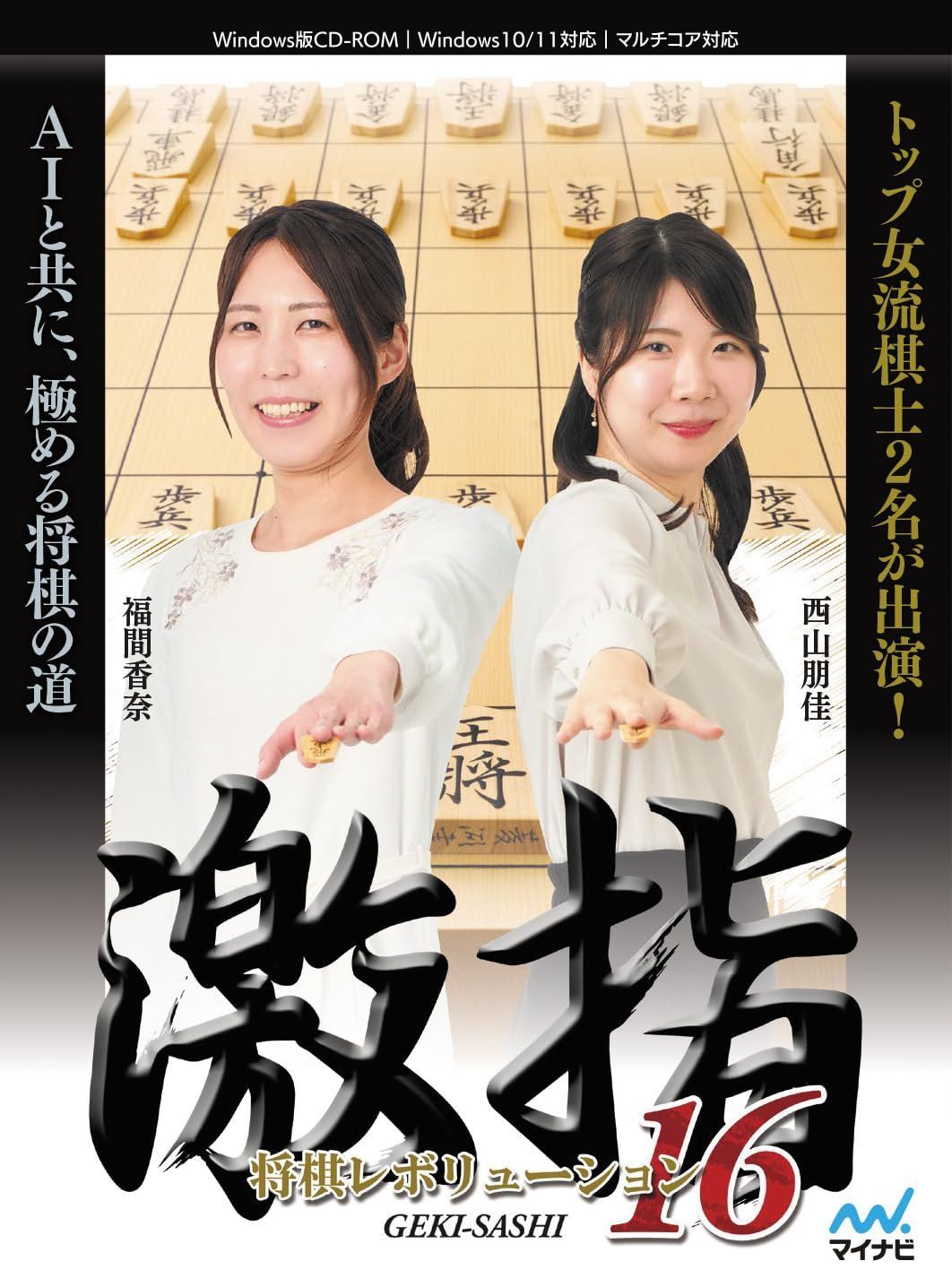 新着商品 マイナビ 将棋レボリューション 激指16