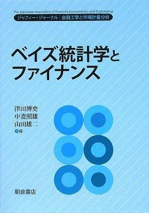 ベイズ統計学とファイナンス ジャフィ- ジャ-ナル-金融工学と市場計量分析 ジャフィー ジャーナル|金融工学と市場計量分析