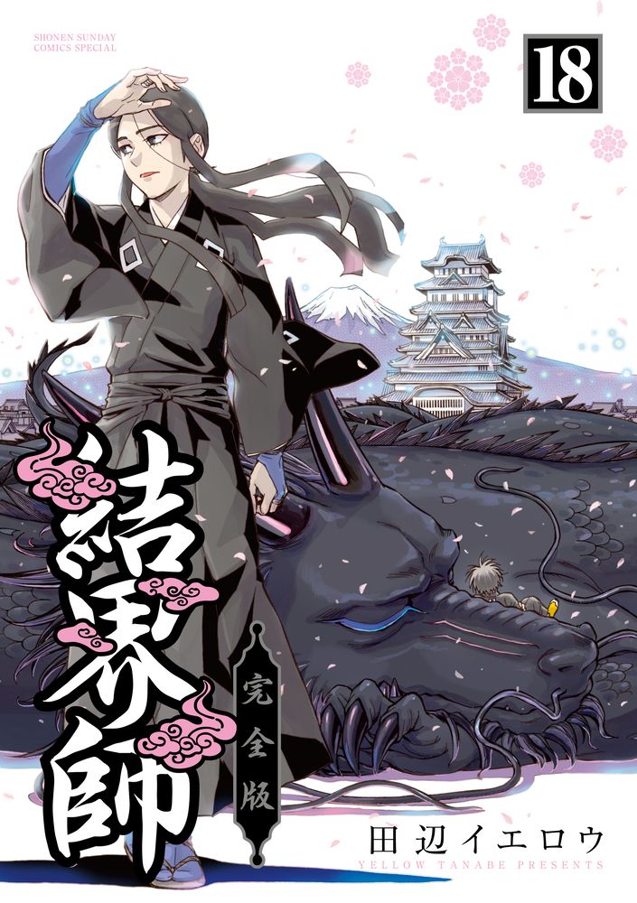 【中古】 結界師 戦争/小学館/田辺イエロウ 結界師完全版 18/小学館/田辺イエロウ（コミック） - メルカリ
