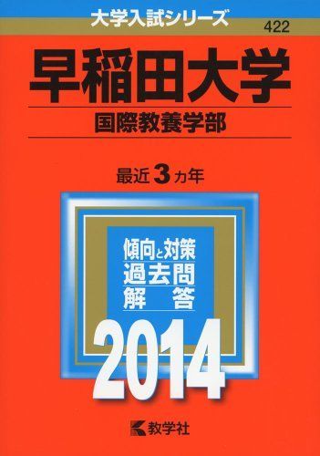 早稲田大学(国際教養学部) (2014年版 大学入試シリーズ) 赤本 教学社