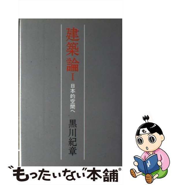 建築空間論 その美学的考察 新装版/早稲田大学出版部/上松佑二 - 本