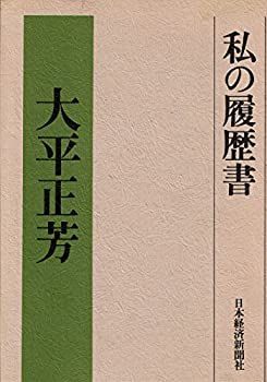 中古】 私の履歴書 (1978年)