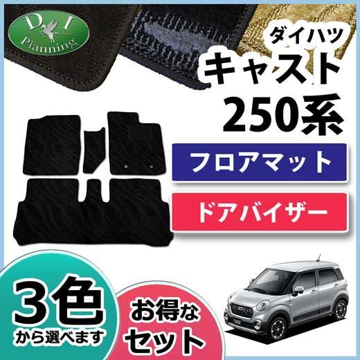 ダイハツ キャスト LA250S LA260S フロアマット&ドアバイザー セット 織柄シリーズ トヨタ ピクシスジョイ - メルカリ