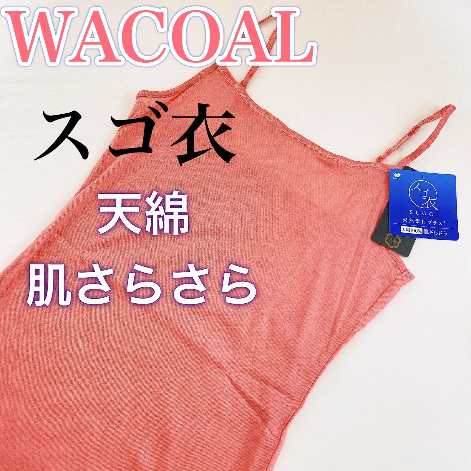 WACOAL ワコール【スゴ衣】キャミソール インナー【春夏】 - メルカリ