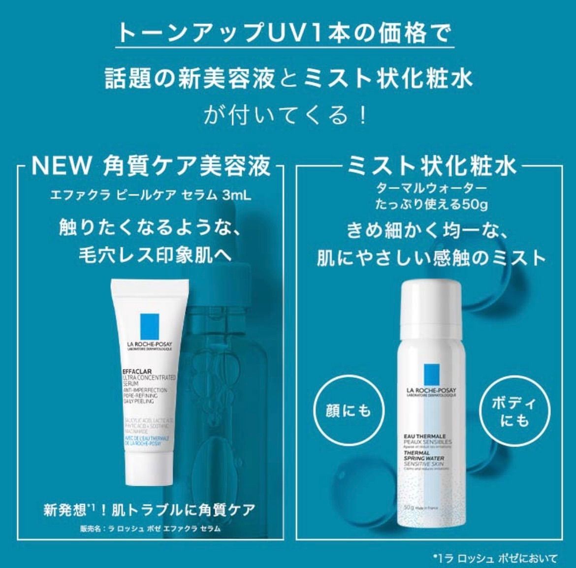 日本人気超絶の 新品未使用ラロッシュポゼ化粧下地3ml美容液3ml