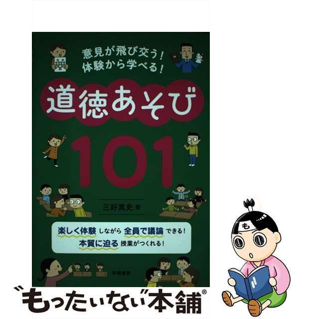 【中古】 意見が飛び交う!体験から学べる!道徳あそび101 / 三好真史 / 学陽書房