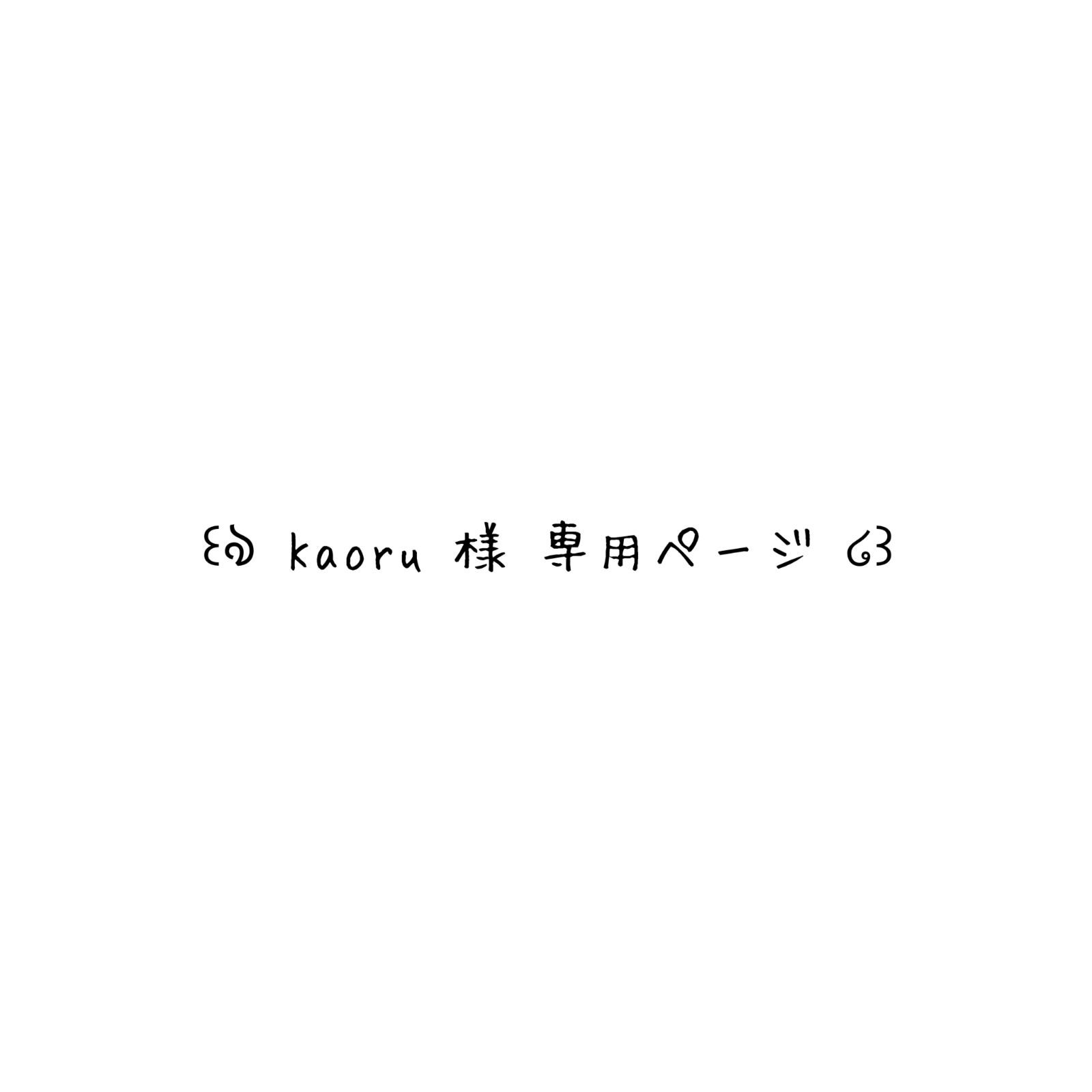 Kaoru様 専用ページ - メルカリ