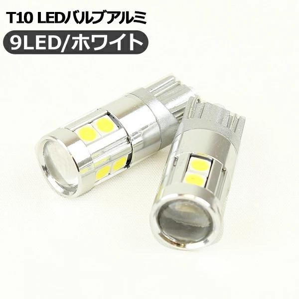 三菱ふそう キャンター T10 LEDバルブ 3chip SMD アルミヒートシンク プロジェクター 2個セット ポジション球 ナンバー灯 トラック