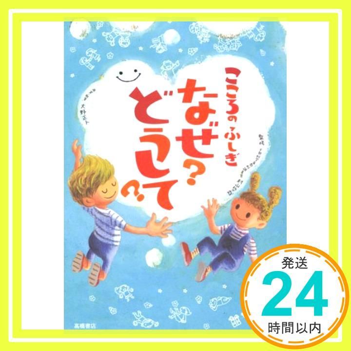 こころのふしぎ なぜ?どうして? 楽しく学べるシリーズ Jul 27 2013 村山 哲哉_04