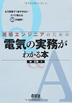 【中古】現場エンジニアのための電気の実務がわかる本—もう現場でつまずかないズバリ答える50の疑問!