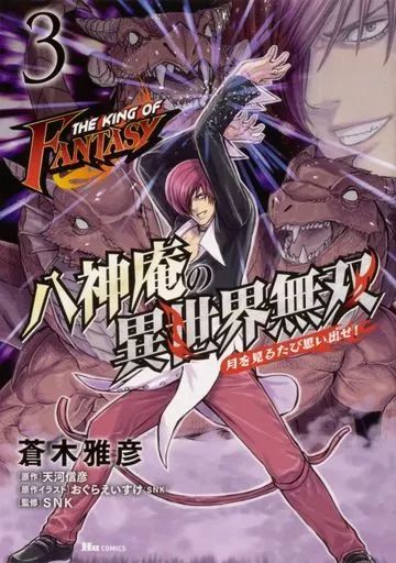 コミック・アニメ KING 中古】B6コミック THE KING OF FANTASY 八神庵の異世界無双 月を見る