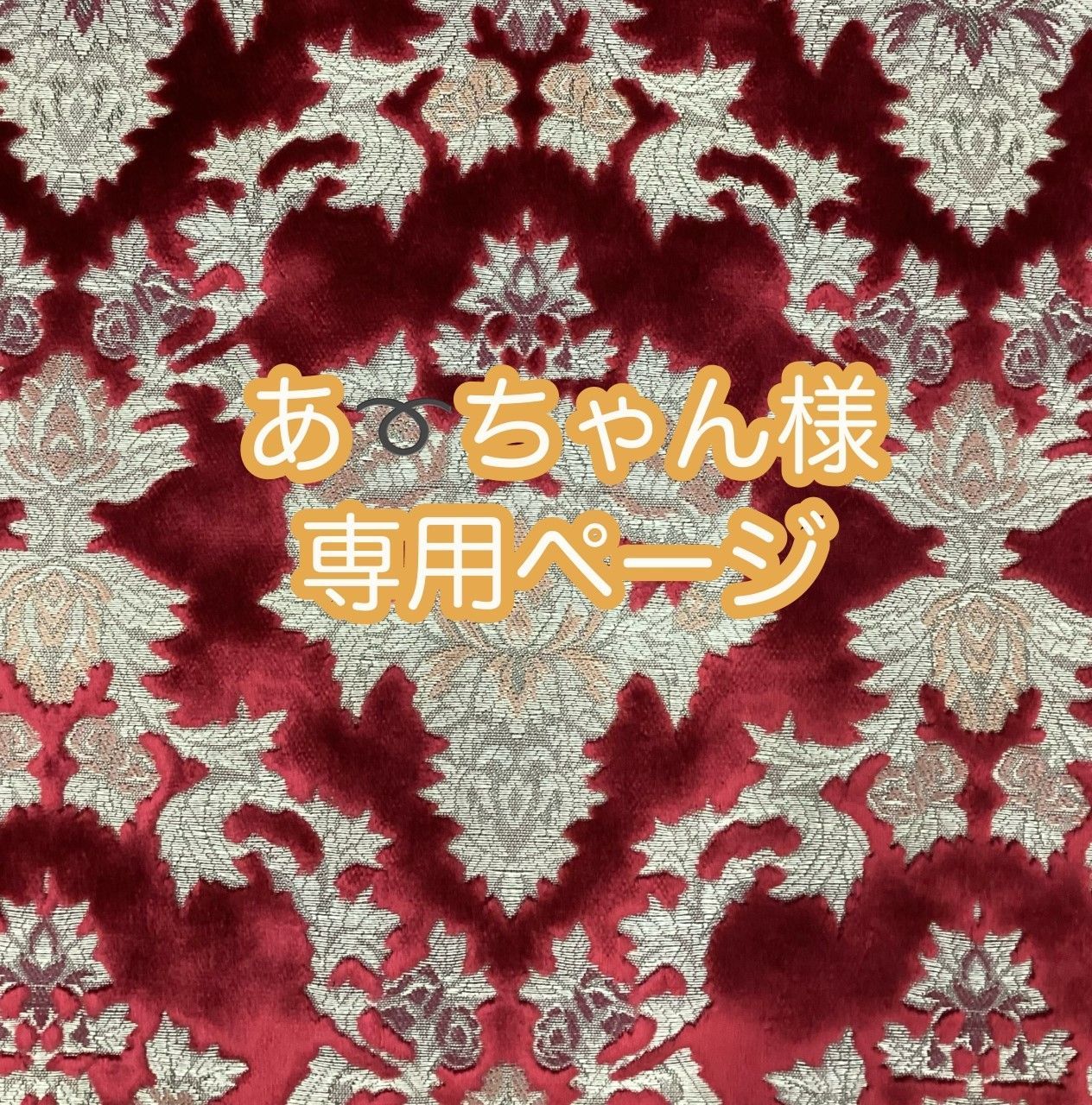 あ➰ちゃん様専用ページ納期3～4週間前後