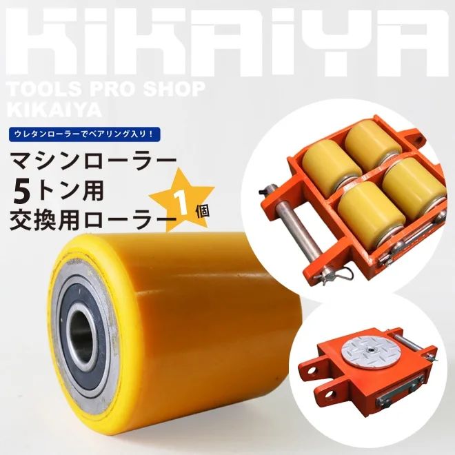 KIKAIYA マシンローラー 交換用ローラー 1個 ウレタンローラー マシンローラー5トン用