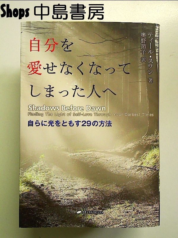 自分を愛せなくなってしまった人へ―自らに光をともす29の方法 単行本