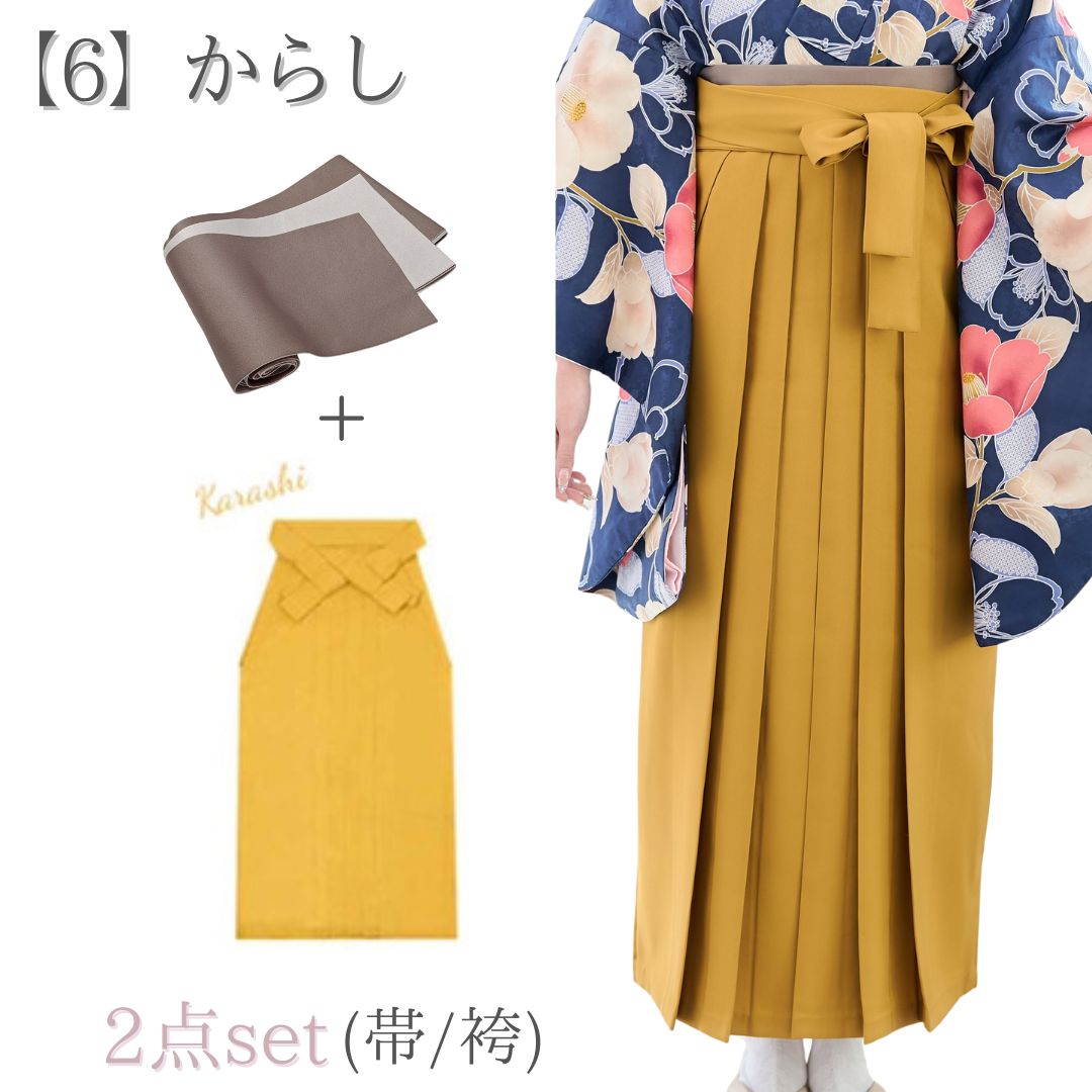 袴＋帯 袴単品 卒業式用 はかま 袴のみ はかまのみ 帯 下帯 単品 からし 黄色 黄色系 35KRS