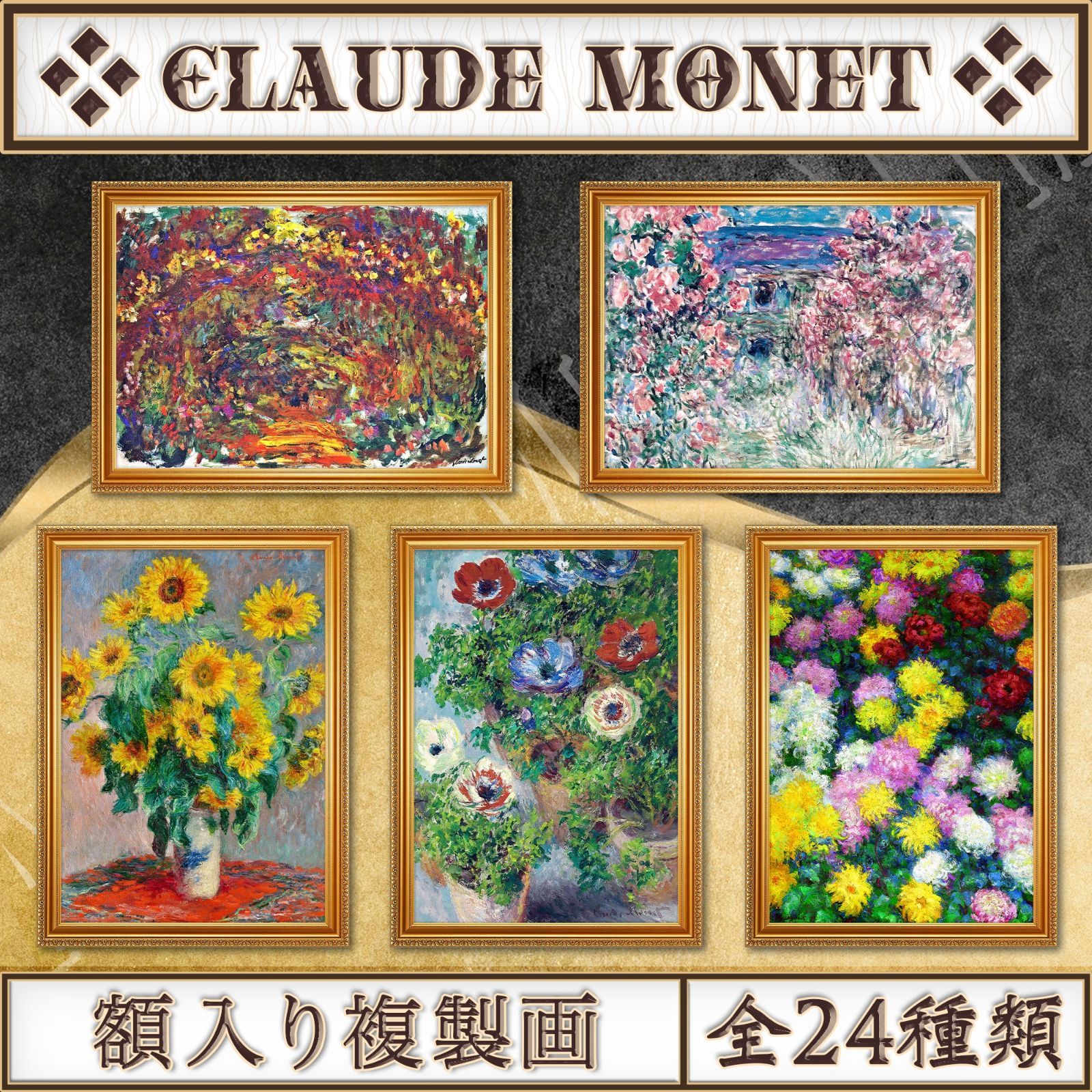 全24種類】クロード・モネ『花/植物画』複製画《額入り》 - メルカリ