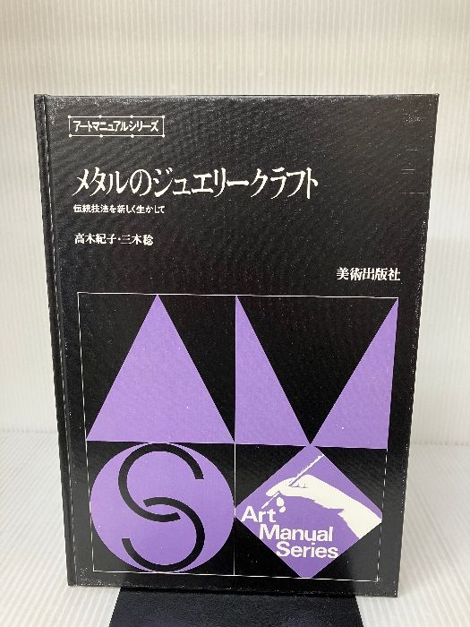 メタルのジュエリークラフト メタルのジュエリークラフト―伝統技法を新しく生かして (1982年
