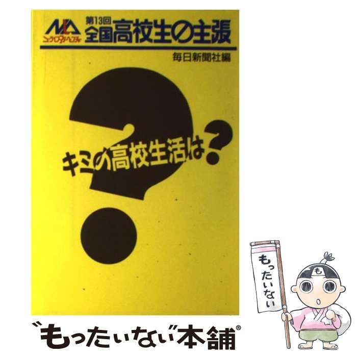 【中古】 全国高校生の主張 ニューライフ・アドベンチャー 第１３回/毎日新聞出版/毎日新聞社 中古】 全国高校生の主張 ニュ－ライフ・アドベンチャ－ 第13回