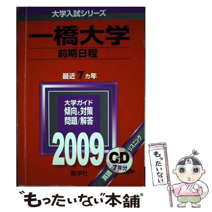 【中古】 一橋大学（前期日程） ２００９/教学社 中古】 一橋大学(前期日程) (大学入試シリーズ 2009年度版 46