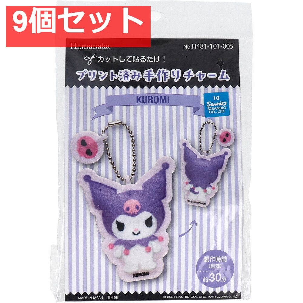 プリント済み手作りチャーム クロミ 1セット 9個セット まとめ売り
