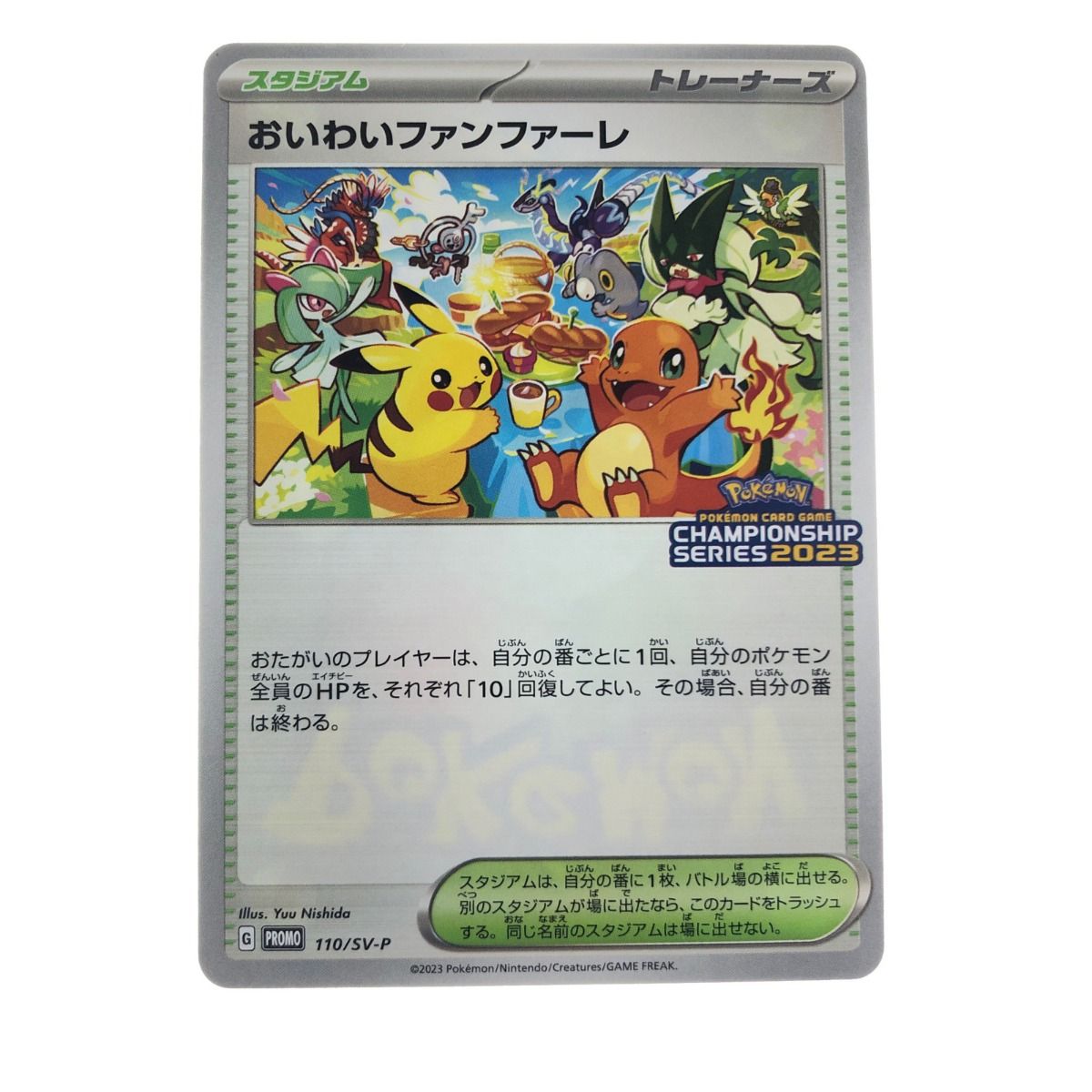 おいわいファンファーレ ポケモンカード 110/SV-P 【公式通販】