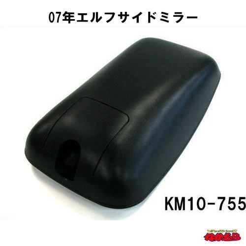 【KM10-755】07年エルフサイドミラー