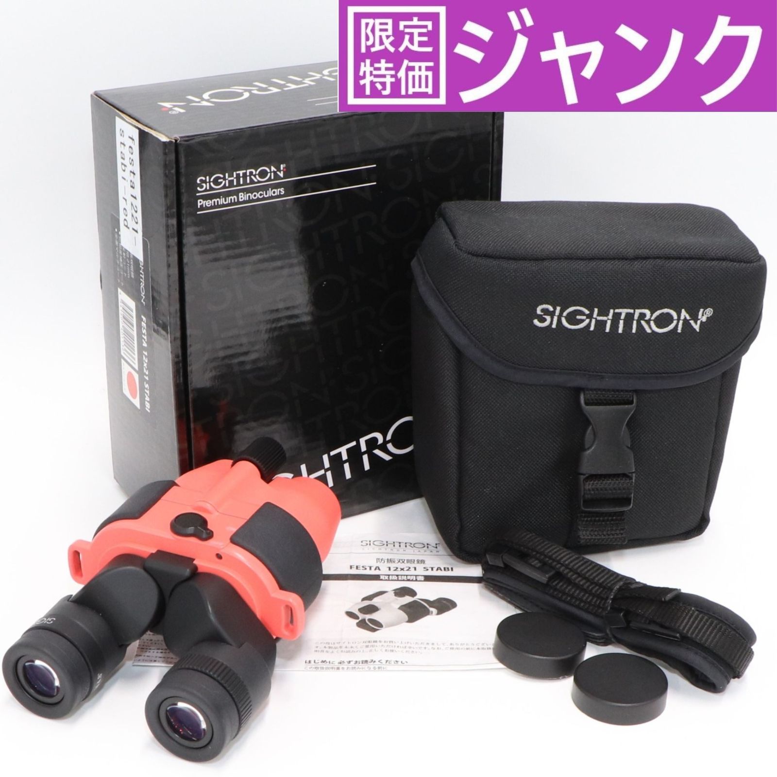 [ジャンク]  [倍率12倍]サイトロン 防振双眼鏡 FESTA 12x21 STABI　festa1221-stabi-red レッド[難あり(D)] ジャンク] [倍率12倍]サイトロン 防振双眼鏡 FESTA 12x21 STABI