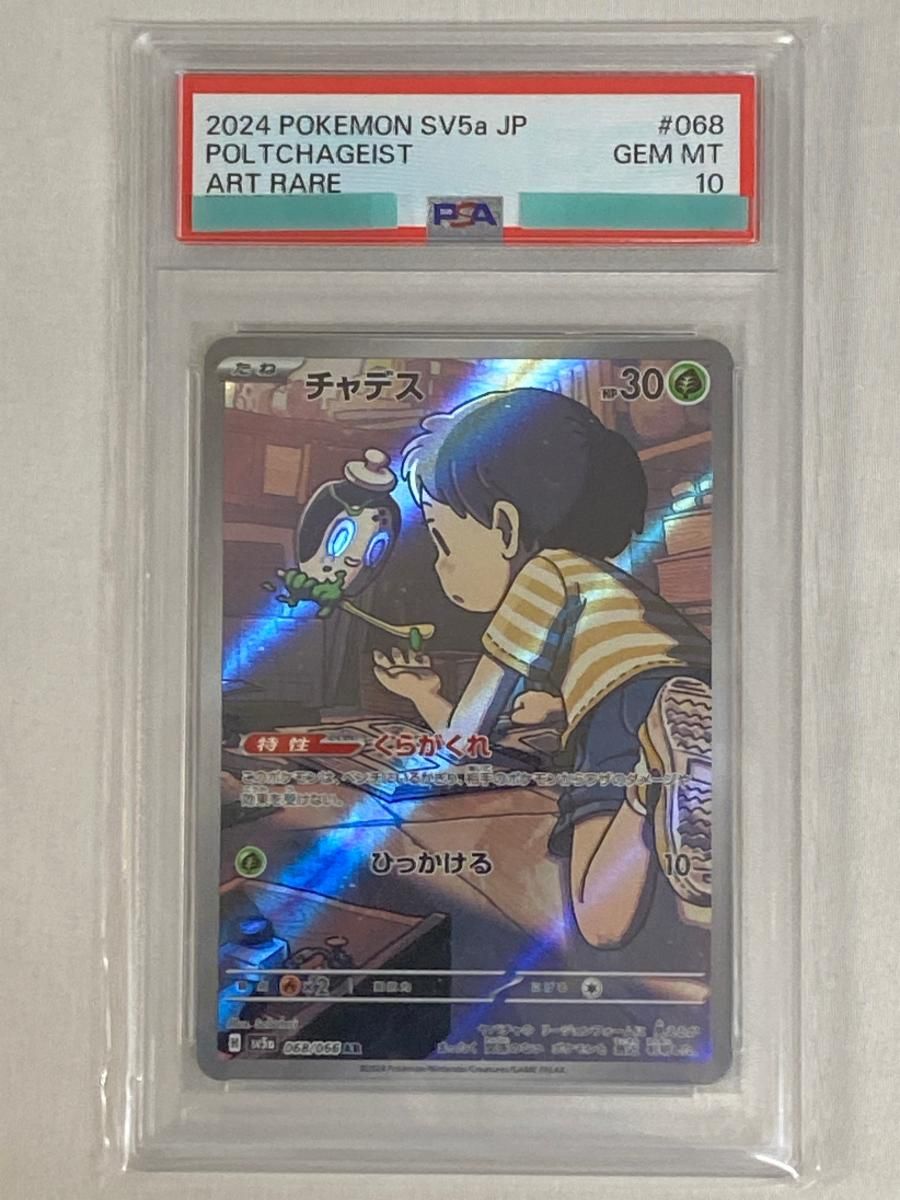 チャデス AR [クリムゾンヘイズ] SV5a 068/066 (PSA10) ポケモンカード