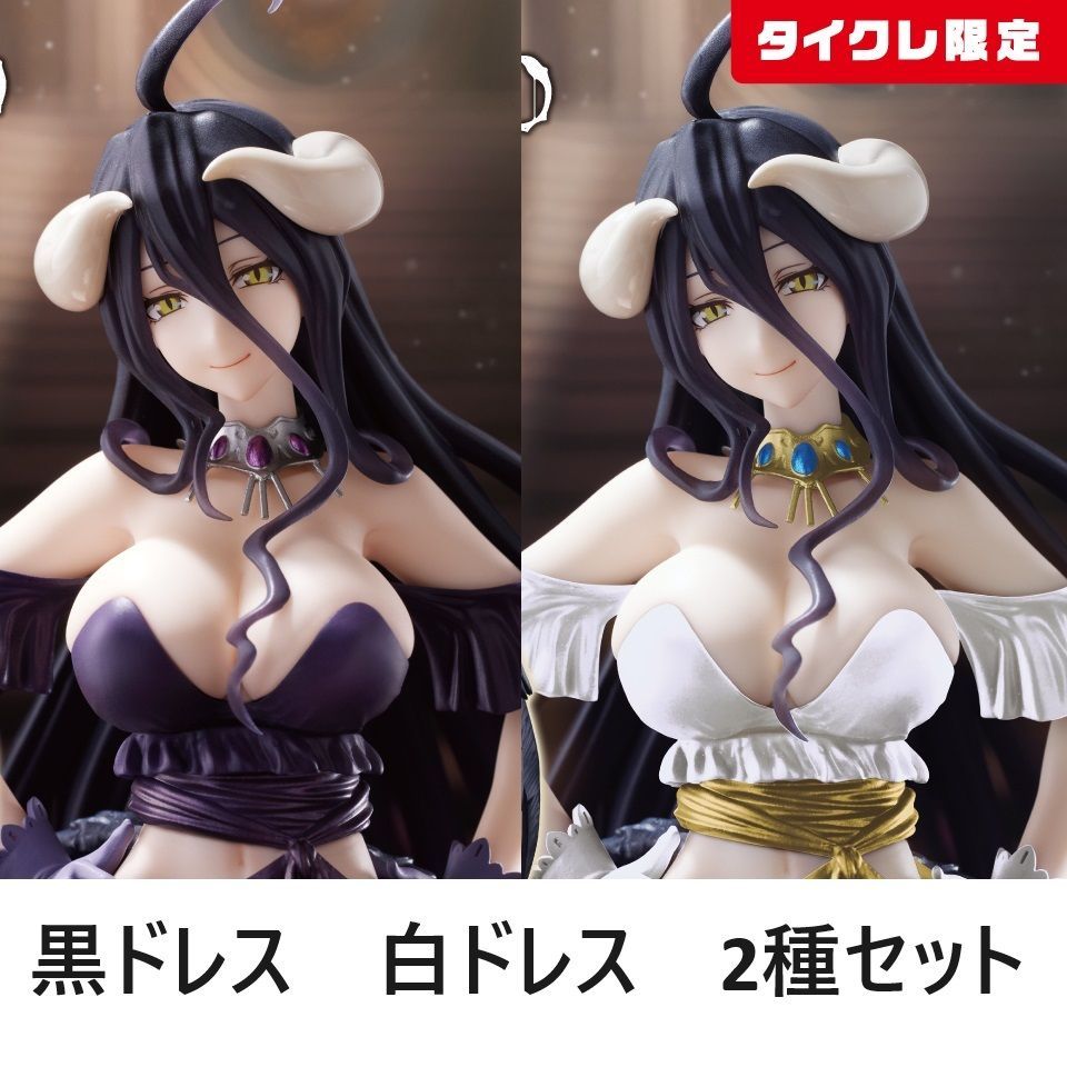 オーバーロードⅣ AMP+ アルベド フィギュア 2個セット 白ドレス ver. 黒ドレス ver. タイクレ限定 OVERLORD 4 ARTIST  MASTERPIECE+ プライズ TAITO タイトー 新品未開封 - メルカリ