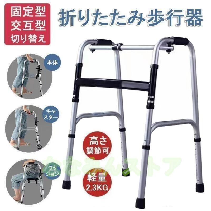 折りたたみ式歩行器 高さ調節 な介護用補助具 固定式|交互式切り替え機能 屋内用リハビリ歩行器 高齢者向け安定設計 コンパクト収納